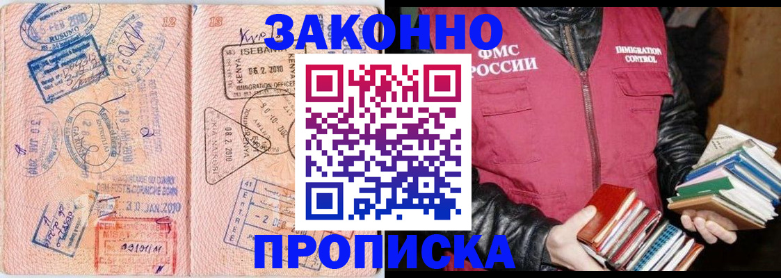 купить прописку в Зее